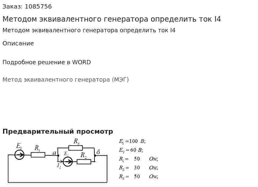 Методом эквивалентного генератора определить ток I4 