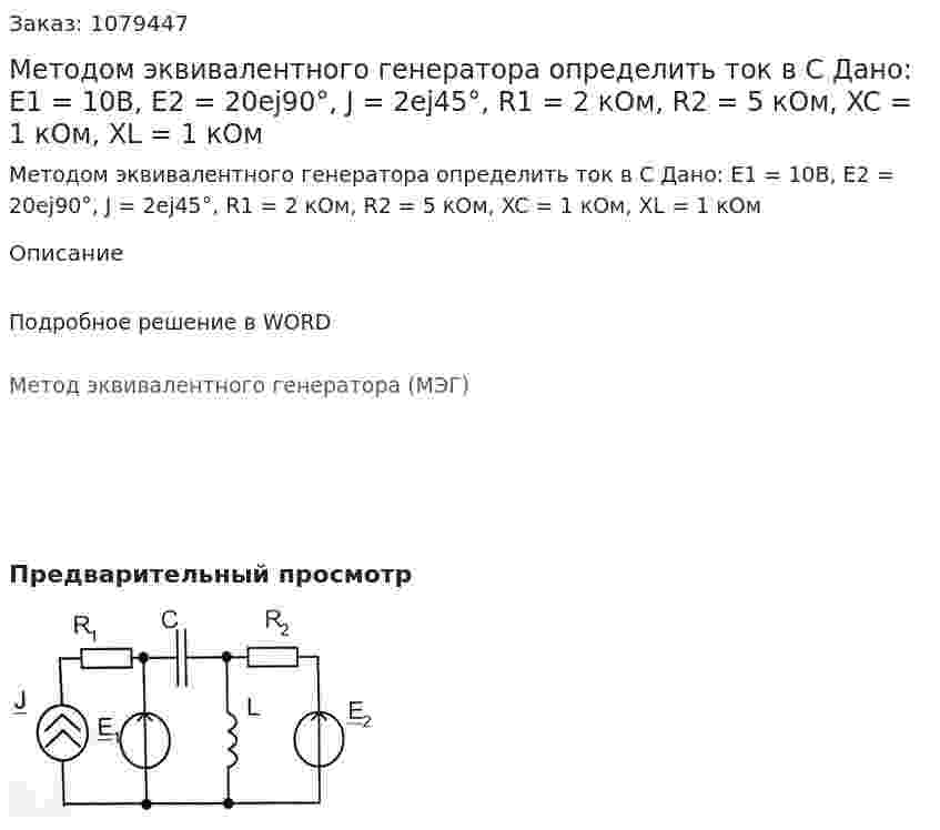 Методом эквивалентного генератора определить ток в С Дано: Е1 = 10В, Е2 = 20ej90°, J = 2ej45°, R1 = 2 кОм, R2 =  5 кОм, XC = 1 кОм, XL = 1 кОм 