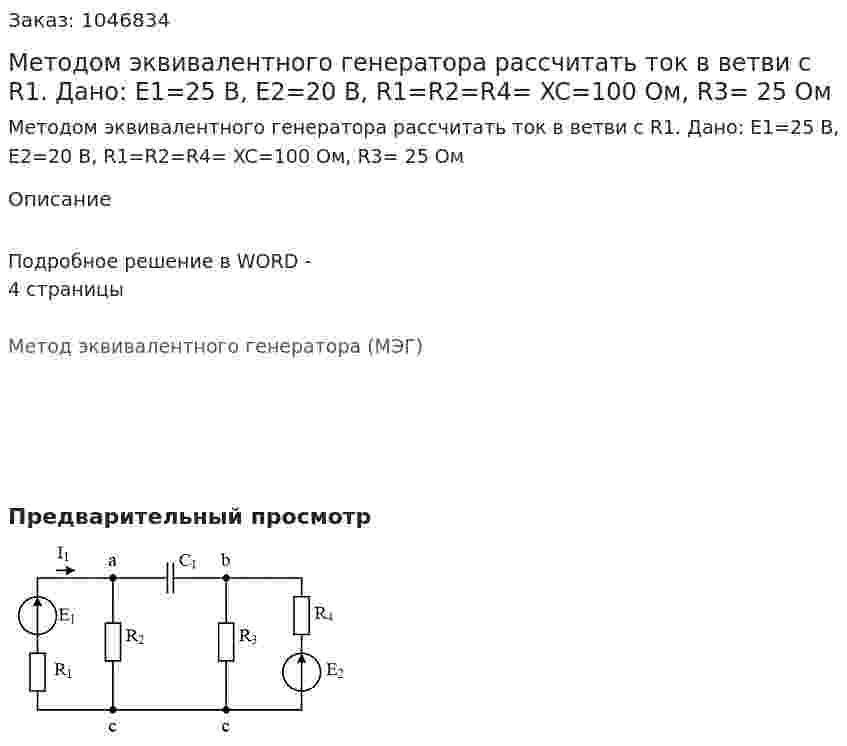 Методом эквивалентного генератора рассчитать ток в ветви с R1.  Дано: E1=25 В, E2=20 В,  R1=R2=R4= XC=100 Ом, R3= 25 Ом 