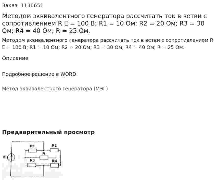 Методом эквивалентного генератора рассчитать ток в ветви с сопротивлением R E = 100 В; R1 = 10 Ом; R2 = 20 Ом; R3 = 30 Ом; R4 = 40 Ом; R = 25 Ом. 