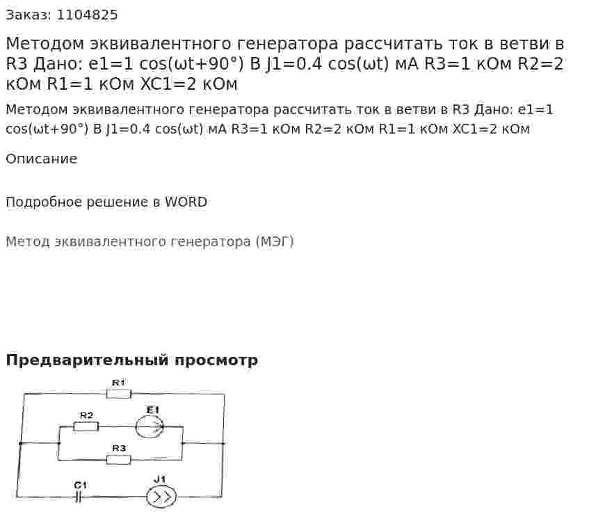 Методом эквивалентного генератора рассчитать ток в ветви в R3   Дано: e1=1 cos⁡(ωt+90°)  В J1=0.4 cos⁡(ωt)  мА R3=1 кОм R2=2 кОм R1=1 кОм XC1=2 кОм 