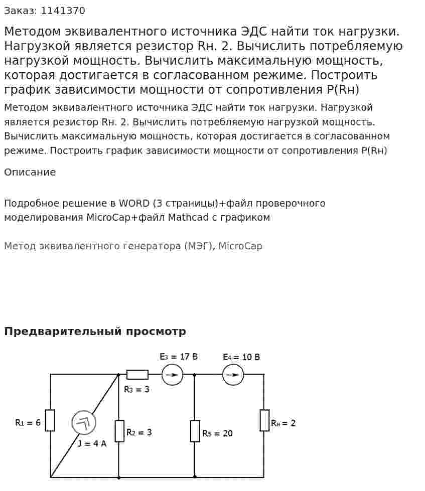 Методом эквивалентного источника ЭДС найти ток нагрузки. Нагрузкой является резистор Rн. 2.	Вычислить потребляемую нагрузкой мощность. Вычислить максимальную мощность, которая достигается в согласованном режиме. Построить график зависимости мощности от сопротивления P(Rн)