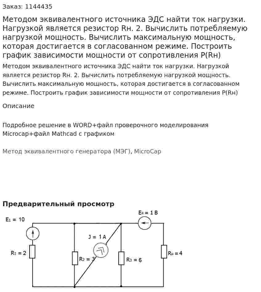 Методом эквивалентного источника ЭДС найти ток нагрузки. Нагрузкой является резистор Rн. 2.	Вычислить потребляемую нагрузкой мощность. Вычислить максимальную мощность, которая достигается в согласованном режиме. Построить график зависимости мощности от сопротивления P(Rн)