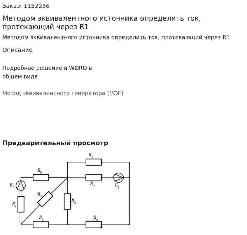 Методом эквивалентного источника определить ток, протекающий через R1 