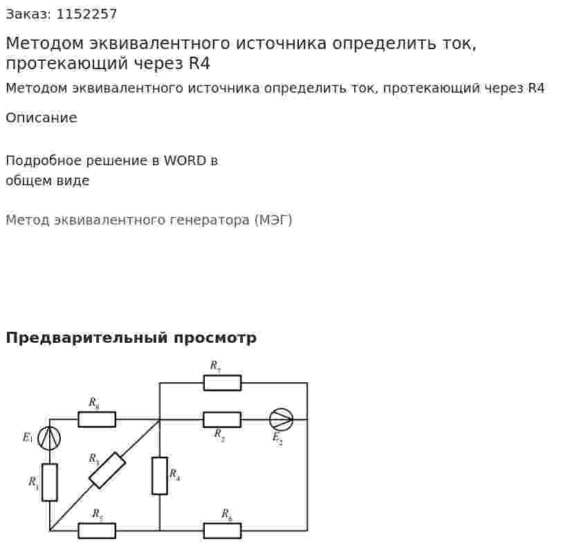 Методом эквивалентного источника определить ток, протекающий через R4 