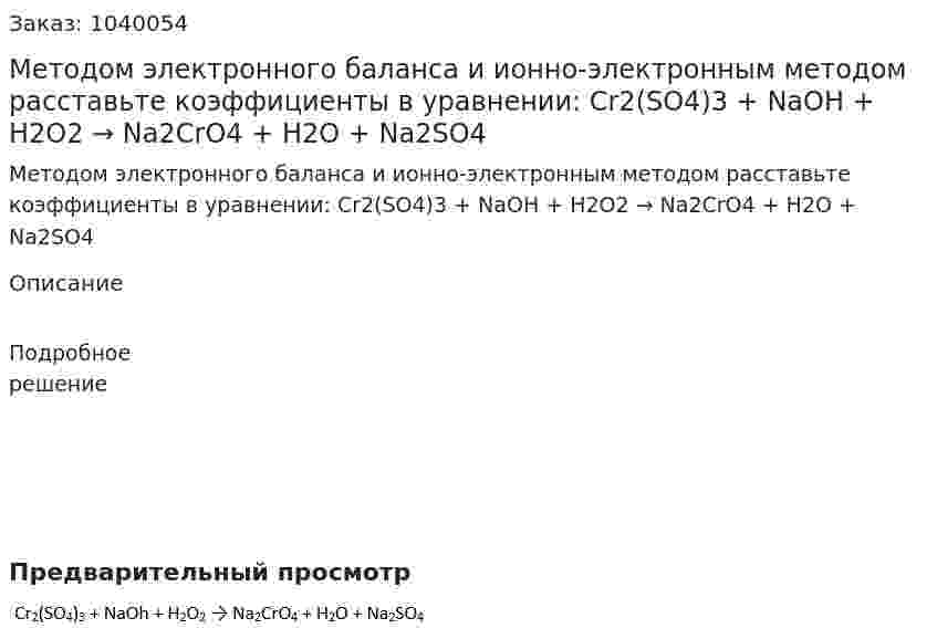 Методом электронного баланса и ионно-электронным методом расставьте коэффициенты в уравнении: Cr2(SO4)3 + NaOH + H2O2 → Na2CrO4 + H2O + Na2SO4 