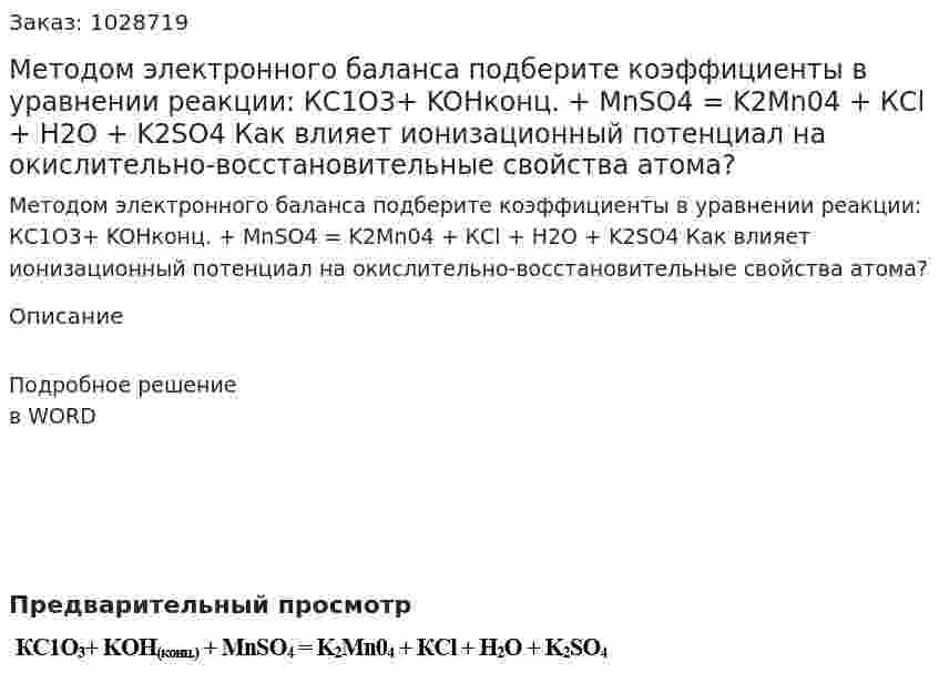 Методом электронного баланса подберите коэффициенты в уравнении реакции: КС1О3+ KOHконц. + MnSO4 = K2Mn04 + КСl + Н2О + K2SO4 Как влияет ионизационный потенциал на окислительно-восстановительные свойства атома? 