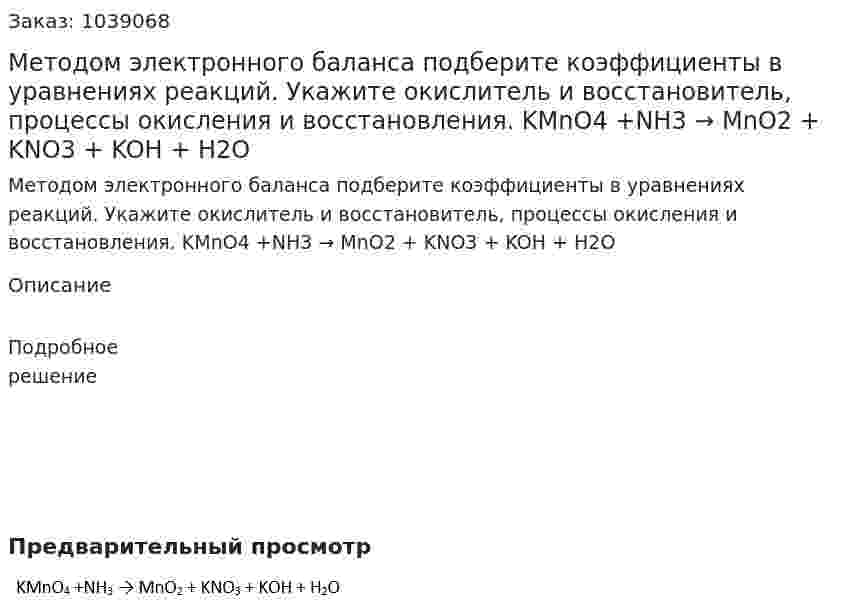 Методом электронного баланса подберите коэффициенты в уравнениях реакций. Укажите окислитель и восстановитель, процессы окисления и восстановления. 	KMnO4 +NH3 → MnO2 + KNO3 + KOH + H2O 