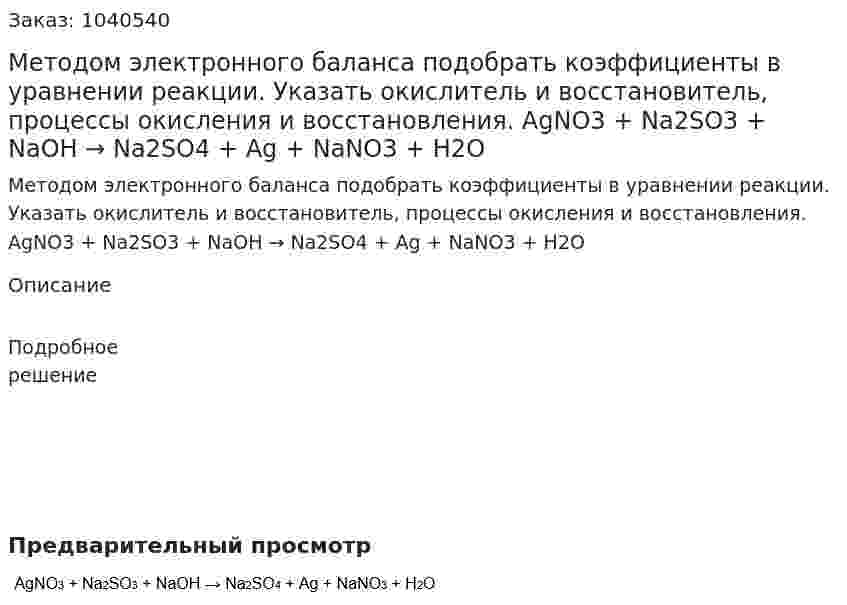 Методом электронного баланса подобрать коэффициенты в уравнении реакции. Указать окислитель и восстановитель, процессы окисления и восстановления.  AgNO3 + Na2SO3 + NaOH → Na2SO4 + Ag + NaNO3 + H2O 