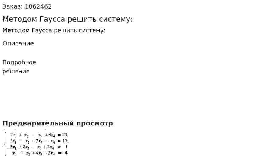 Методом Гаусса решить систему: 