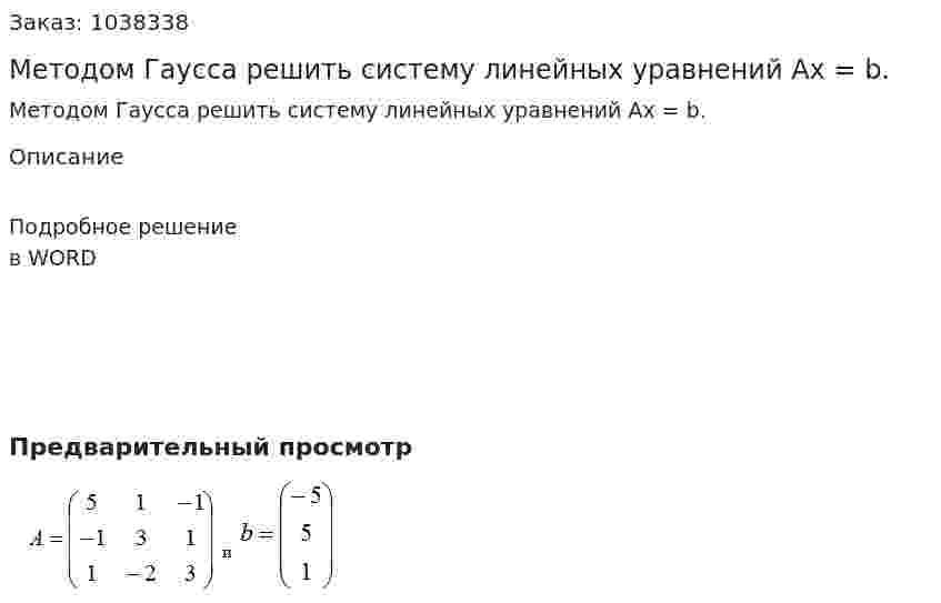Методом Гаусса решить систему линейных уравнений Ax = b. 
