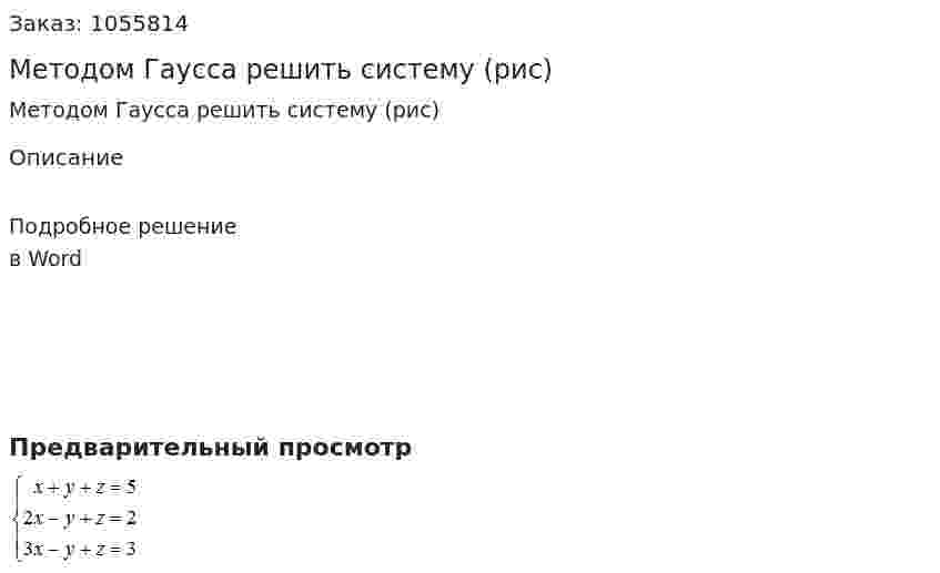 Методом Гаусса решить систему (рис)  