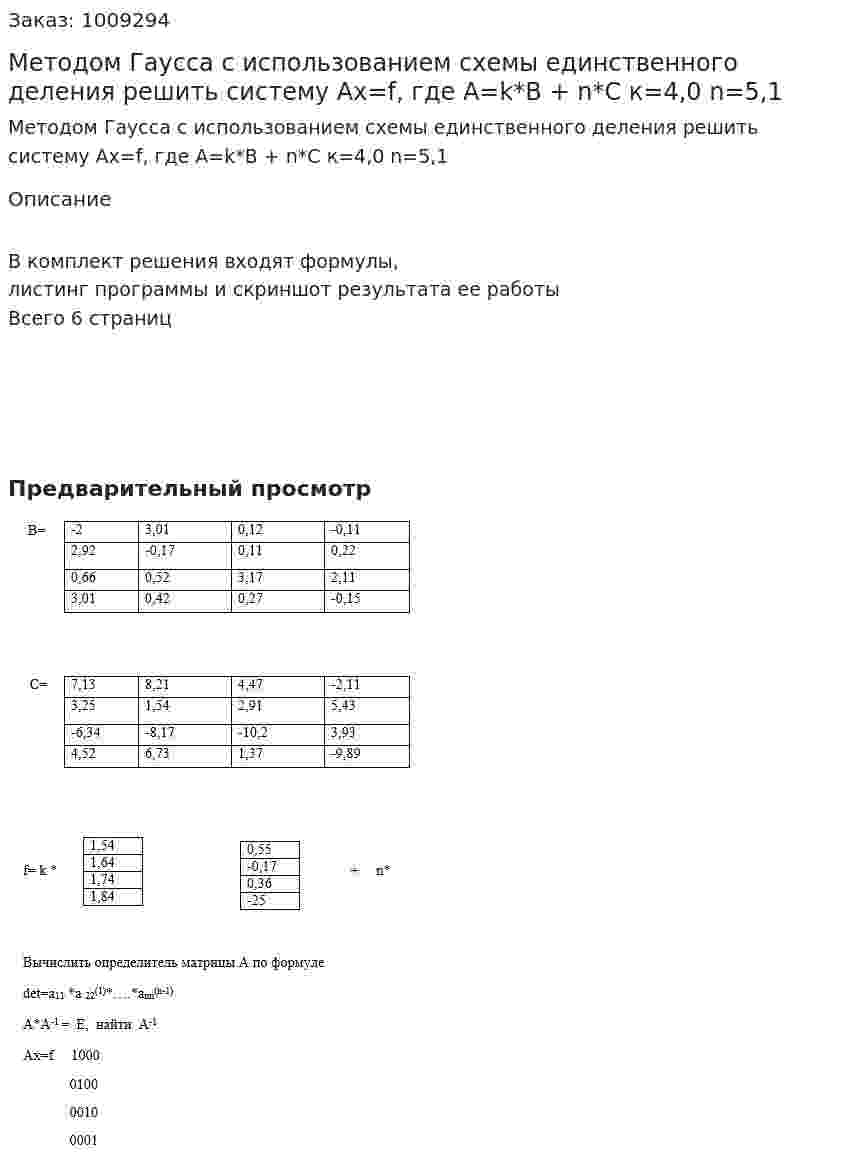 Методом Гаусса с использованием схемы единственного деления решить систему Ax=f,  где A=k*B + n*C к=4,0  n=5,1 