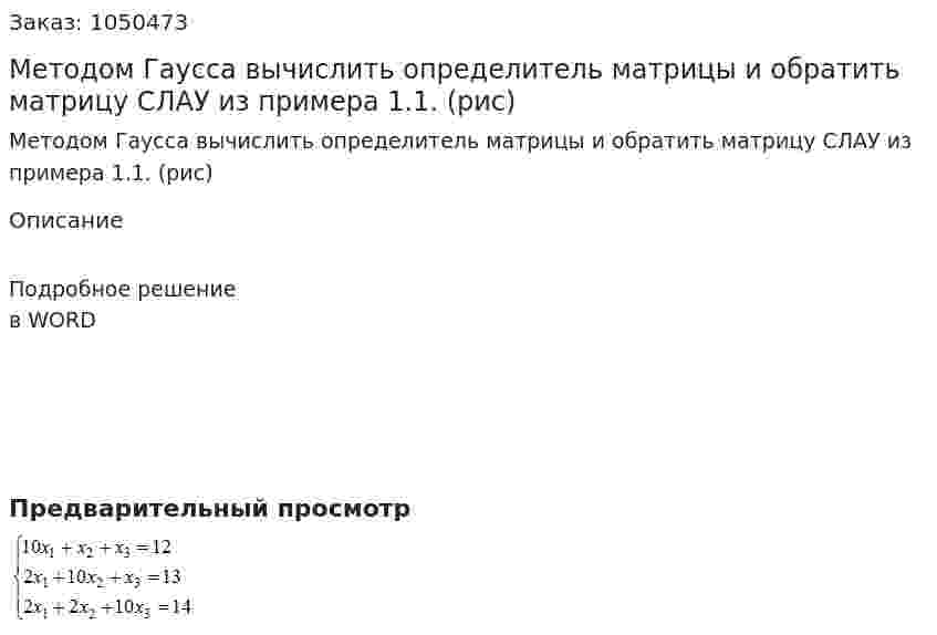 Методом Гаусса вычислить определитель матрицы и обратить матрицу СЛАУ из примера 1.1. (рис) 