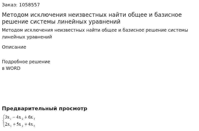Методом исключения неизвестных найти общее и базисное  решение системы линейных уравнений    