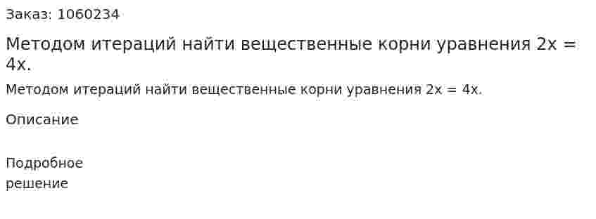 Методом итераций найти вещественные корни уравнения 2x = 4х. 