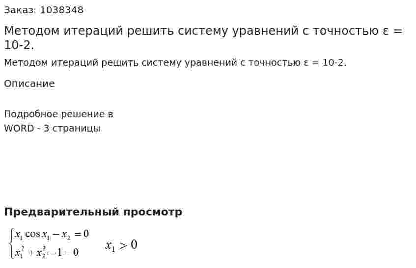 Методом итераций решить систему уравнений с точностью ε = 10-2. 