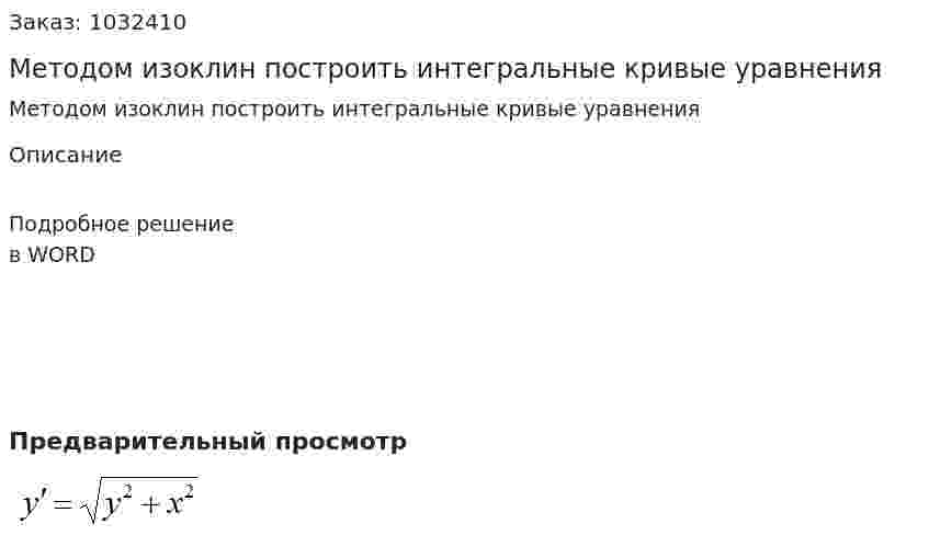 Методом изоклин построить интегральные кривые уравнения   