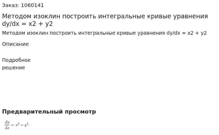 Методом изоклин построить интегральные кривые уравнения  dy/dx = x2 + y2 
