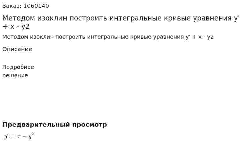 Методом изоклин построить интегральные кривые уравнения  y' + x - y2 