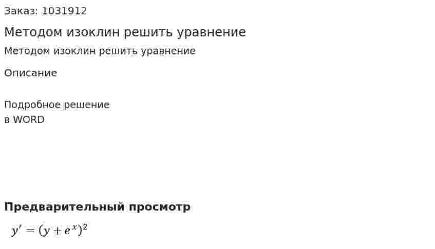 Методом изоклин решить уравнение 