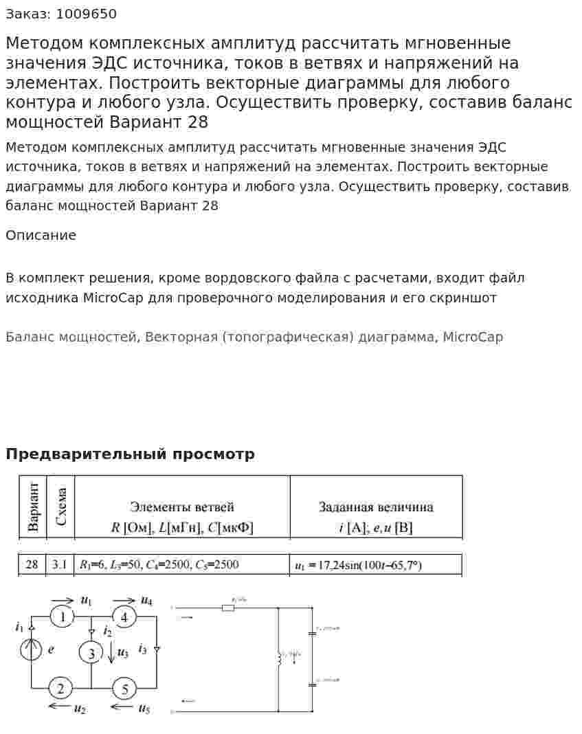 Методом комплексных амплитуд рассчитать мгновенные значения ЭДС источника, токов в ветвях и напряжений на элементах. Построить векторные диаграммы для любого контура и любого узла. Осуществить проверку, составив баланс мощностей Вариант 28 