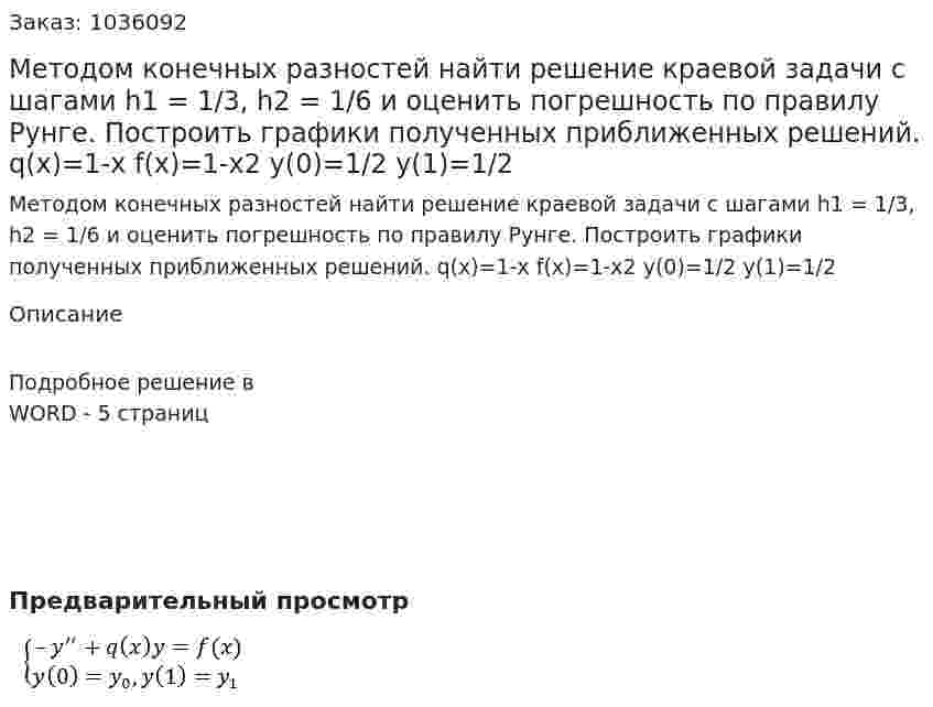 Методом конечных разностей найти решение краевой задачи с шагами h1 = 1/3, h2 = 1/6 и оценить погрешность по правилу Рунге. Построить графики полученных приближенных решений. q(x)=1-x f(x)=1-x2 y(0)=1/2 y(1)=1/2 