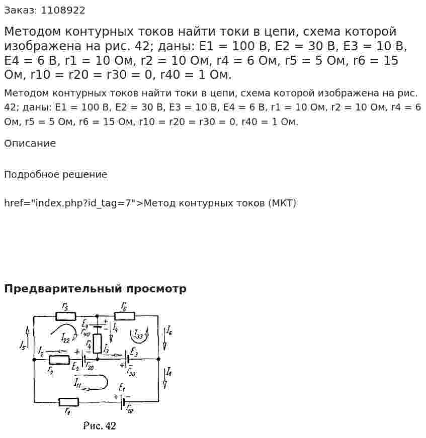 Методом контурных токов найти токи в цепи, схема которой изображена на рис. 42; даны: E1 = 100 В, E2 = 30 В, E3 = 10 В, E4 = 6 В, r1 = 10 Ом, r2 = 10 Ом, r4 = 6 Ом, r5 = 5 Ом, r6 = 15 Ом, r10 = r20 = r30 = 0, r40 = 1 Ом. 