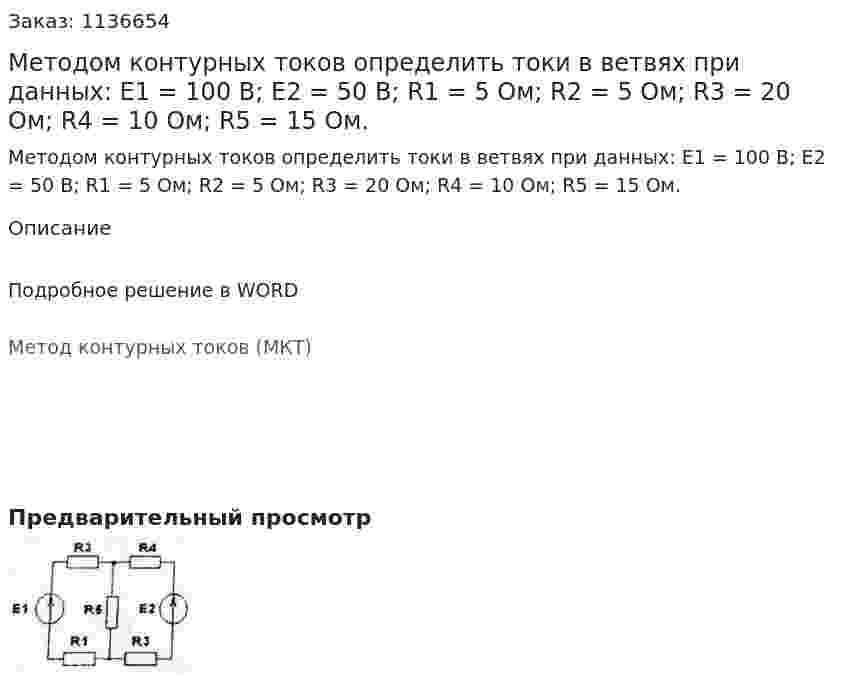 Методом контурных токов определить токи в ветвях при данных: E1 = 100 В; E2 = 50 В; R1 = 5 Ом; R2 = 5 Ом; R3 = 20 Ом; R4 = 10 Ом; R5 = 15 Ом. 