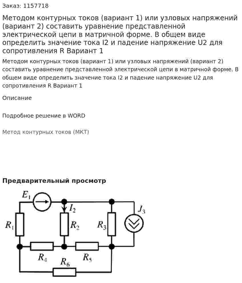 Методом контурных токов (вариант 1) или узловых напряжений (вариант 2) составить уравнение представленной электрической цепи в матричной форме. В общем виде определить значение тока I2 и падение напряжение U2 для сопротивления R Вариант 1