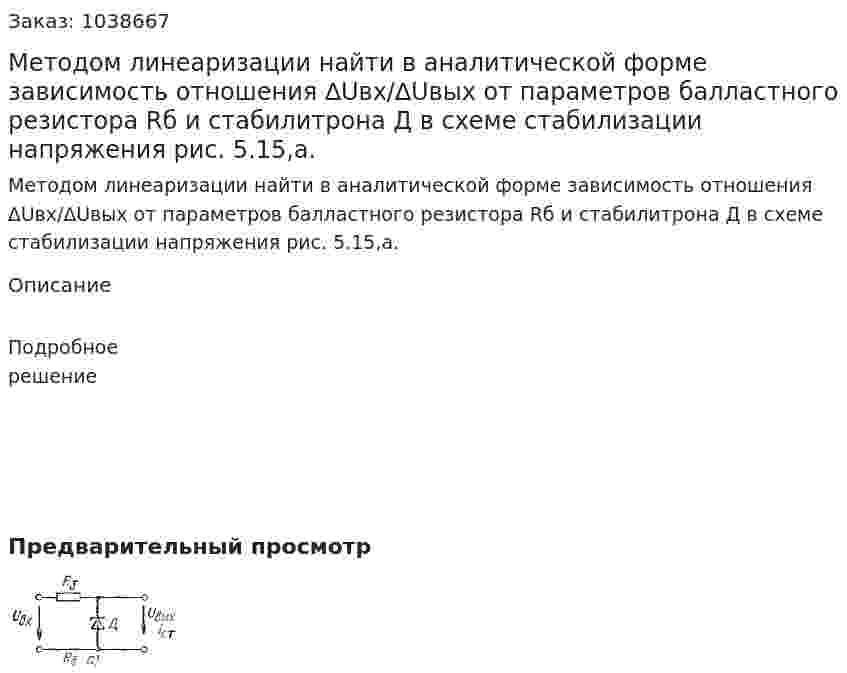 Методом линеаризации найти в аналитической форме зависимость отношения ∆Uвх/∆Uвых от параметров балластного резистора Rб и стабилитрона Д в схеме стабилизации напряжения рис. 5.15,а. 