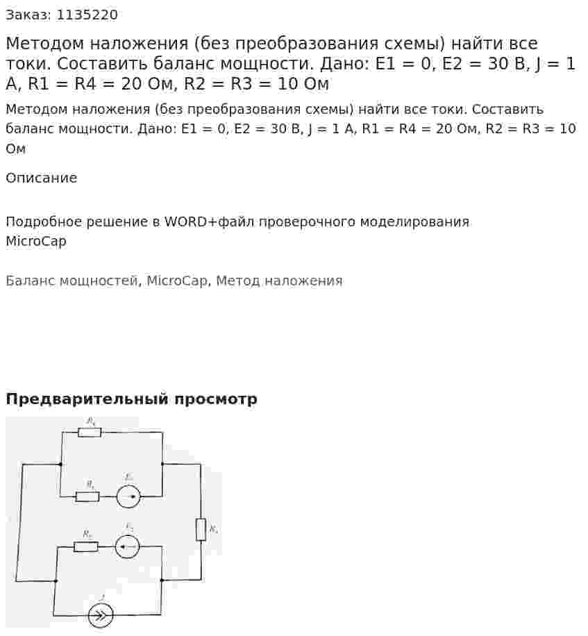 Методом наложения (без преобразования схемы) найти все токи. Составить баланс мощности. Дано: E1 = 0, E2 = 30 В, J = 1 A, R1 = R4 = 20 Ом, R2 = R3 = 10 Ом 