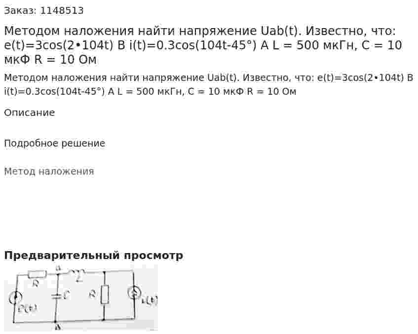Методом наложения найти напряжение Uab(t). Известно, что: e(t)=3cos(2•104t) В i(t)=0.3cos(104t-45°) A L = 500 мкГн, С = 10 мкФ R = 10 Ом 