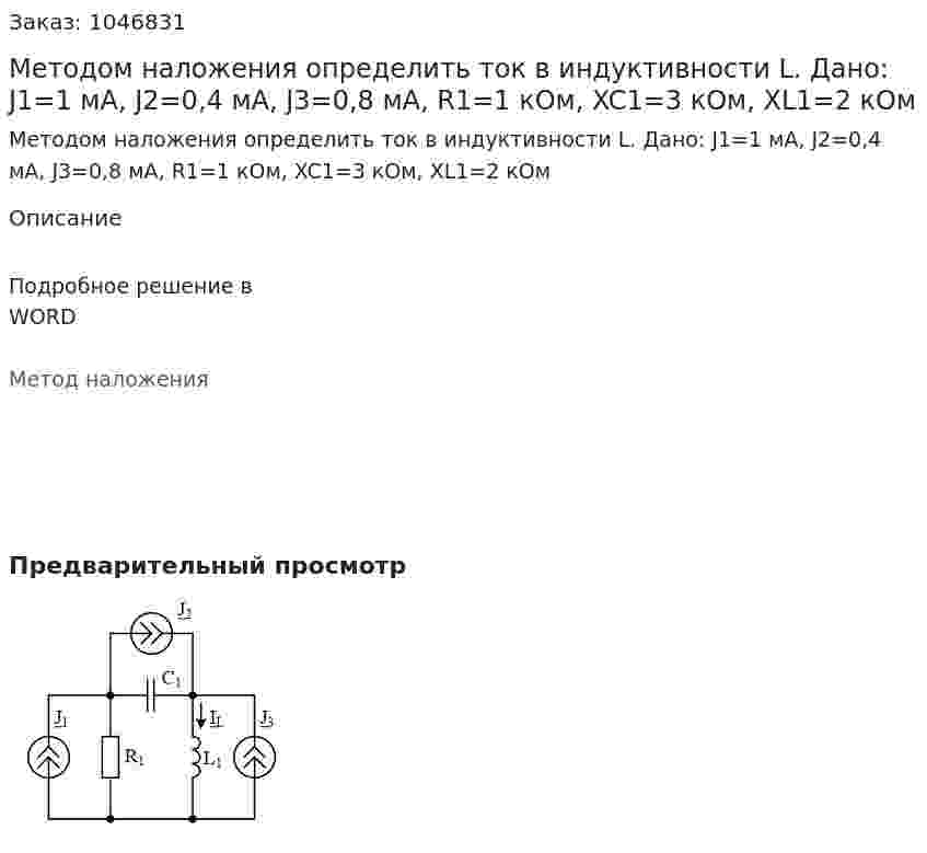 Методом наложения определить ток в индуктивности L.  Дано: J1=1 мА,  J2=0,4 мА,  J3=0,8 мА, R1=1 кОм, XC1=3 кОм, XL1=2 кОм 