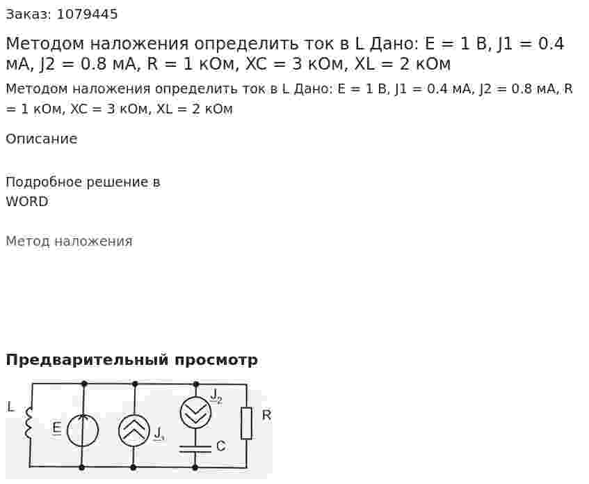 Методом наложения определить ток в L Дано: E = 1 В, J1 = 0.4 мА, J2 = 0.8 мА, R = 1 кОм, XC = 3 кОм, XL = 2 кОм 