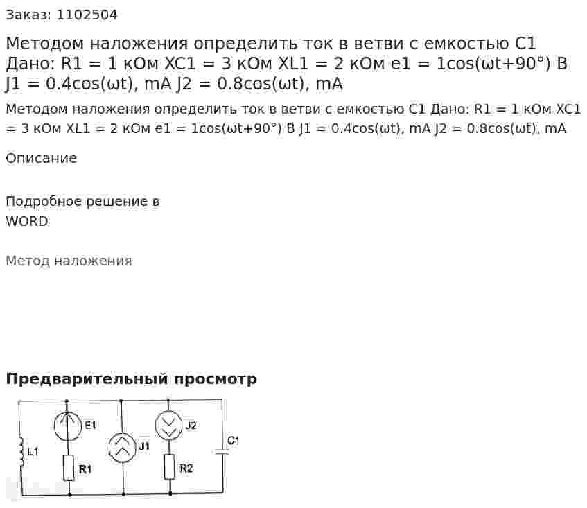 Методом наложения определить ток в ветви с емкостью С1   Дано: R1 = 1 кОм XC1 = 3 кОм XL1 = 2 кОм e1 = 1cos(ωt+90°) В J1 = 0.4cos(ωt), mA J2 = 0.8cos(ωt), mA 
