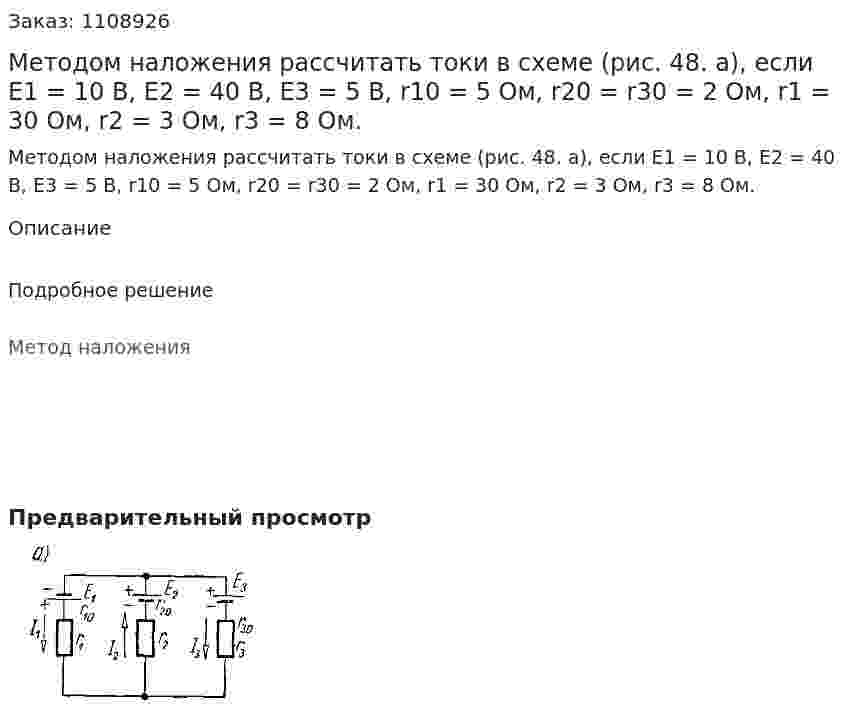 Методом наложения рассчитать токи в схеме (рис. 48. а), если E1 = 10 В, E2 = 40 В, E3 = 5 В, r10 = 5 Ом, r20 = r30 = 2 Ом, r1 = 30 Ом, r2 = 3 Ом, r3 = 8 Ом. 