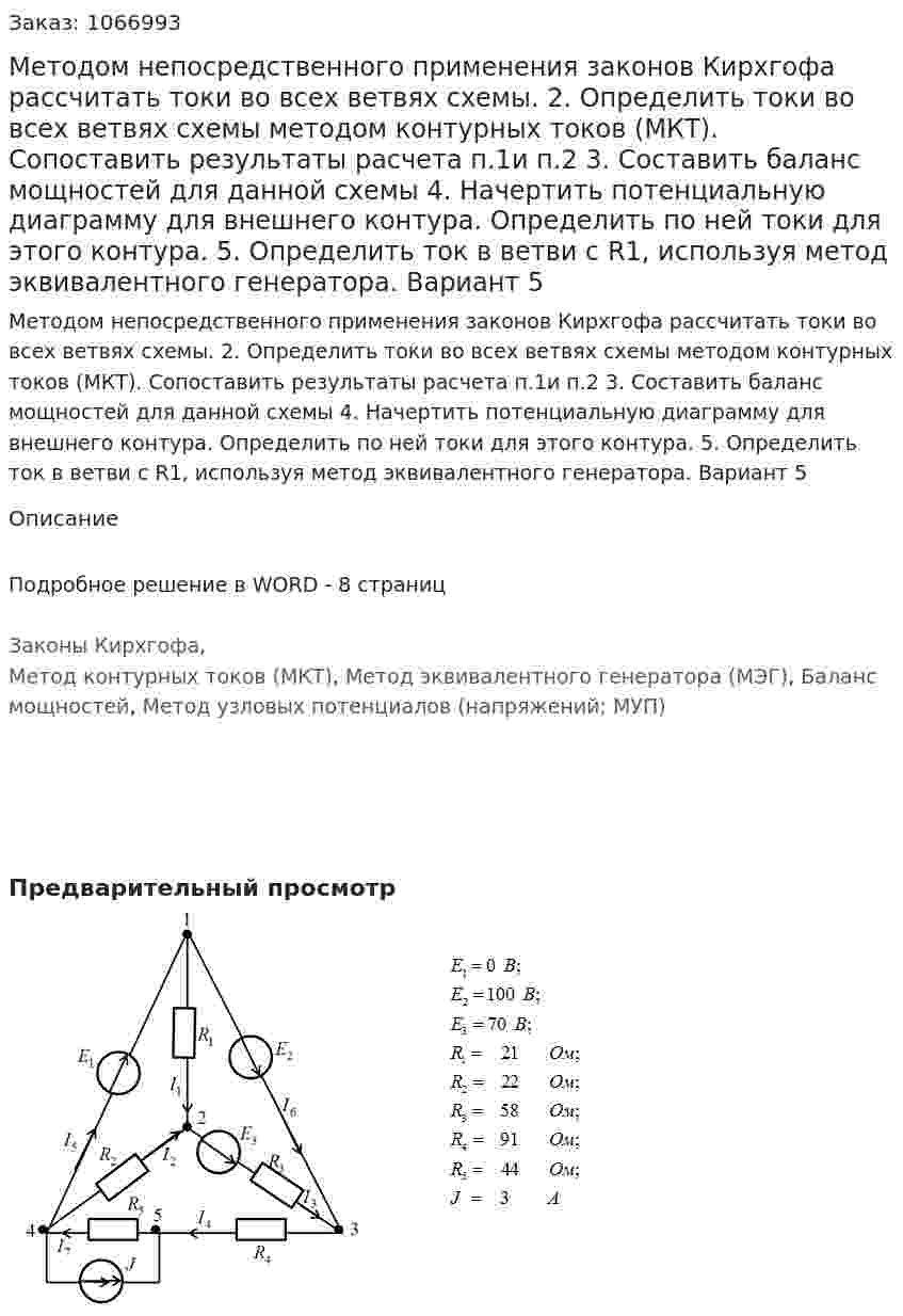 Методом непосредственного применения  законов Кирхгофа рассчитать токи  во всех ветвях схемы. 2.	Определить токи во всех ветвях схемы методом контурных токов (МКТ). Сопоставить результаты расчета п.1и п.2 3.	Составить баланс мощностей для данной схемы  4.		Начертить потенциальную диаграмму для внешнего контура. Определить по ней токи для этого контура. 5.	Определить ток в ветви с R1, используя метод эквивалентного генератора. Вариант 5