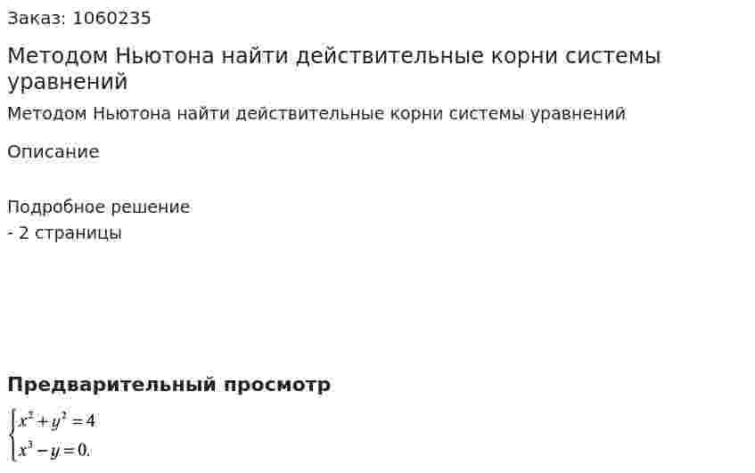 Методом Ньютона найти действительные корни системы уравнений  