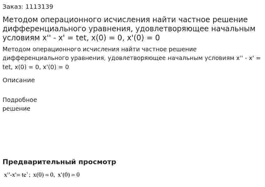 Методом операционного исчисления найти частное решение дифференциального уравнения, удовлетворяющее начальным условиям  x'' - x' = tet, x(0) = 0, x'(0) = 0 