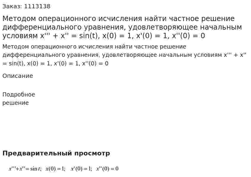Методом операционного исчисления найти частное решение дифференциального уравнения, удовлетворяющее начальным условиям  x''' + x'' = sin(t), x(0) = 1, x'(0) = 1, x''(0) = 0 