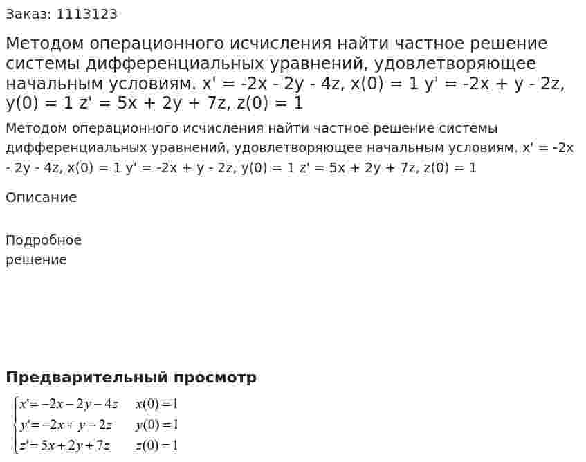 Методом операционного исчисления найти частное решение системы дифференциальных уравнений, удовлетворяющее начальным условиям.   x' = -2x - 2y - 4z, x(0) = 1  y' = -2x + y - 2z, y(0) = 1  z' = 5x + 2y + 7z, z(0) = 1 