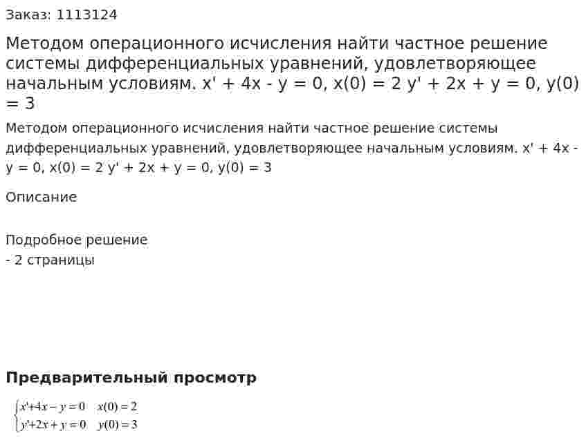 Методом операционного исчисления найти частное решение системы дифференциальных уравнений, удовлетворяющее начальным условиям.   x' + 4x - y = 0, x(0) = 2  y' + 2x + y = 0, y(0) = 3 