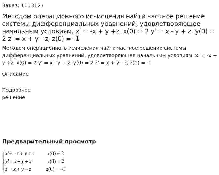 Методом операционного исчисления найти частное решение системы дифференциальных уравнений, удовлетворяющее начальным условиям.   x' = -x + y +z, x(0) = 2  y' = x - y + z, y(0) = 2  z' = x + y - z, z(0) = -1 