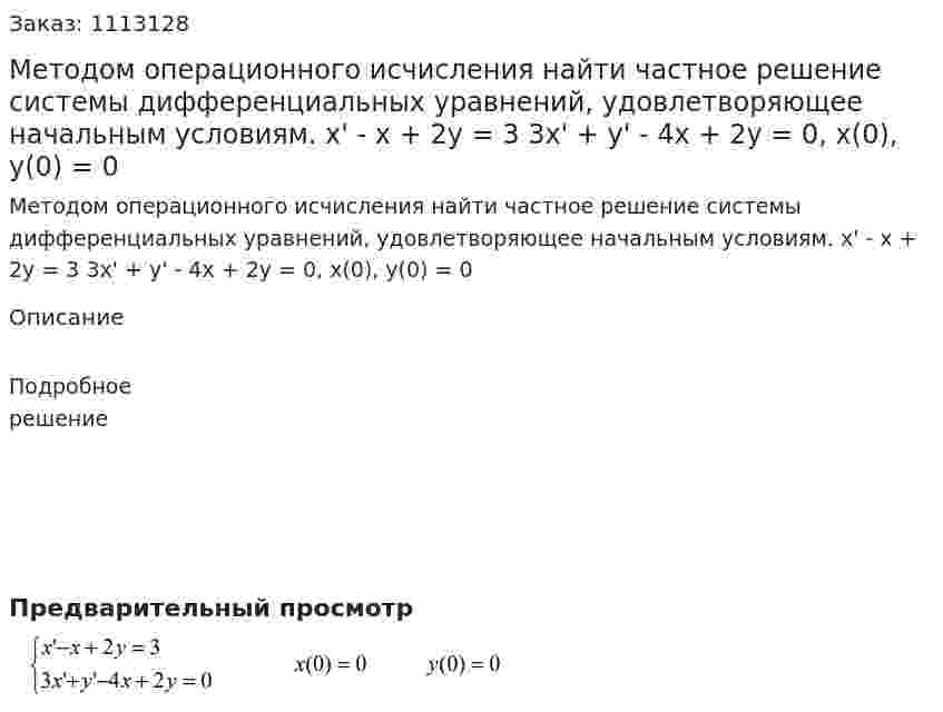 Методом операционного исчисления найти частное решение системы дифференциальных уравнений, удовлетворяющее начальным условиям.   x' - x + 2y = 3  3x' + y' - 4x + 2y = 0, x(0), y(0) = 0 