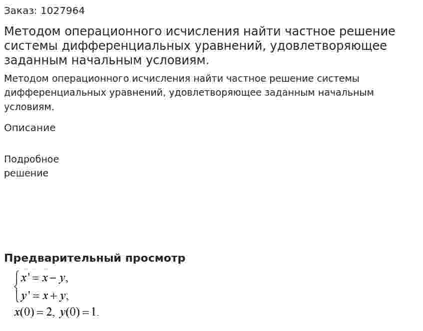 Методом операционного исчисления найти частное решение системы дифференциальных уравнений, удовлетворяющее заданным начальным условиям. 