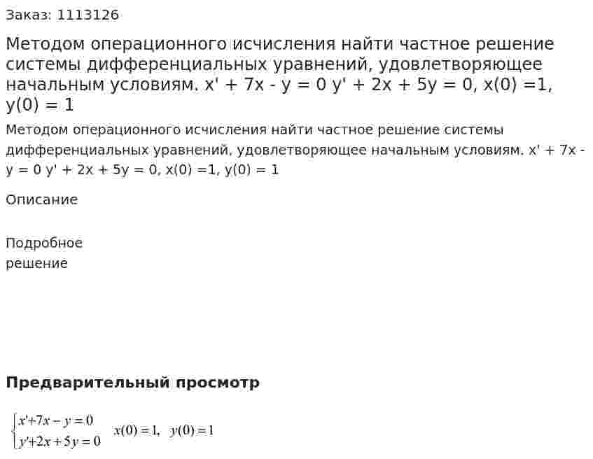 Методом операционного исчисления найти частное решение системы  дифференциальных уравнений, удовлетворяющее начальным условиям.   x' + 7x - y = 0  y' + 2x + 5y  = 0, x(0) =1, y(0) = 1 