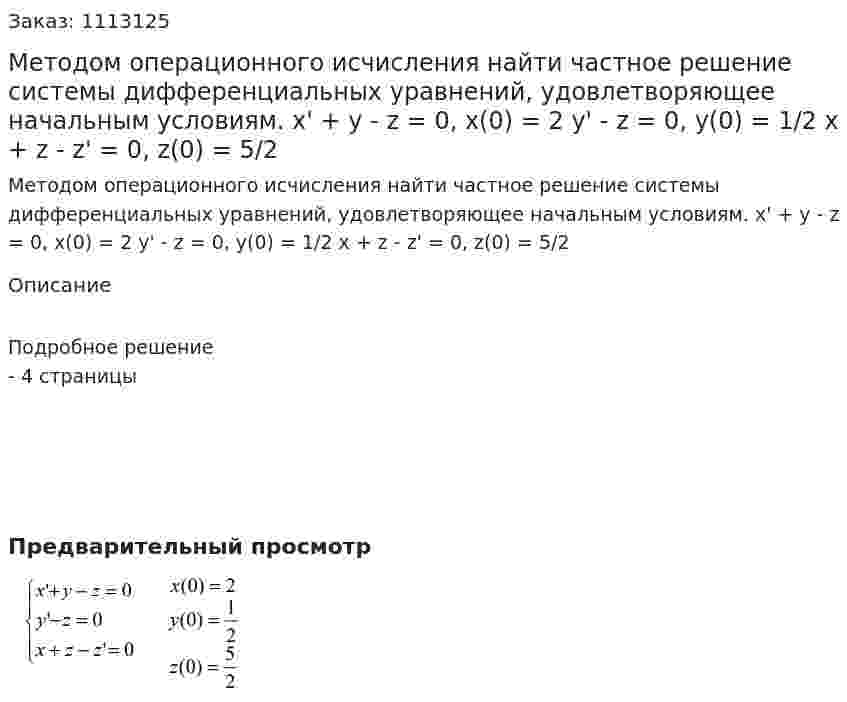Методом операционного исчисления найти частное решение системы дифференциальных уравнений, удовлетворяющее начальным условиям.   x' + y - z = 0, x(0) = 2  y' - z = 0, y(0) = 1/2  x + z - z' = 0, z(0) = 5/2 
