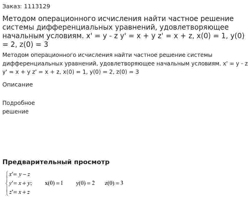 Методом операционного исчисления найти частное решение системы дифференциальных уравнений, удовлетворяющее начальным условиям.   x' = y - z  y' = x + y  z' = x + z, x(0) = 1, y(0) = 2, z(0) = 3 