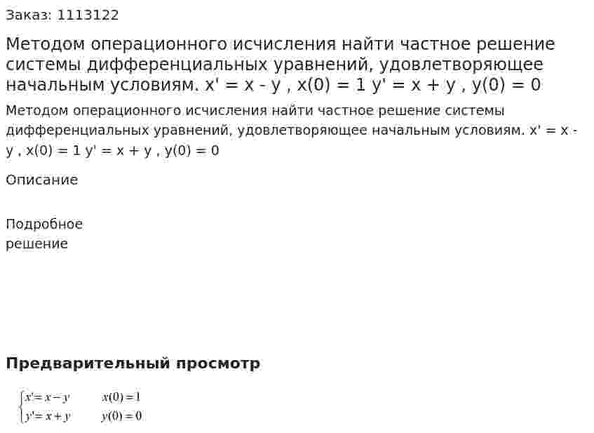 Методом операционного исчисления найти частное решение системы дифференциальных уравнений,  удовлетворяющее начальным условиям.  x' = x - y   , x(0) = 1  y' = x + y    , y(0) = 0 